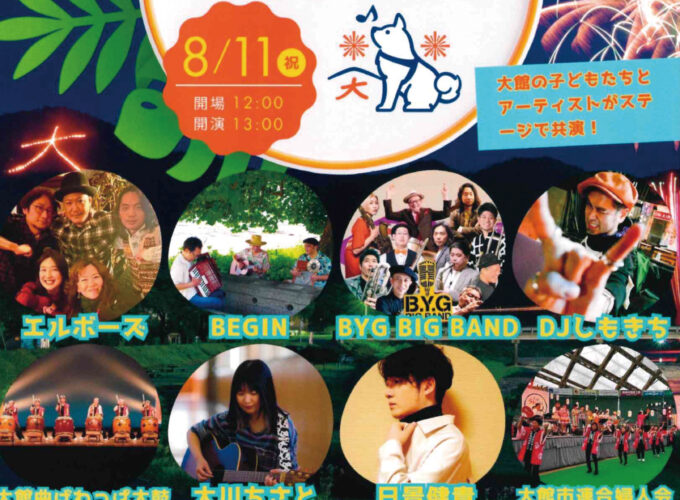 第3回　大館うたの日▷大館に今年もBEGINの歌声が響く！