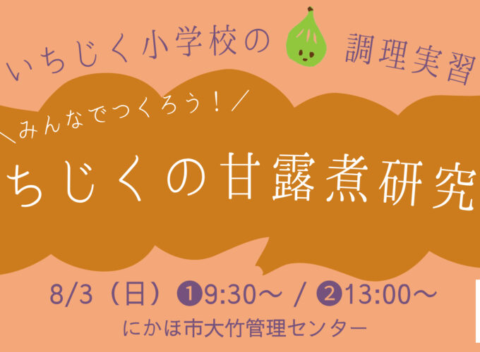 いちじく小学校の調理実習　みんなでつくろう！いちじくの甘露煮研究会▷イチジクの甘露煮の食べ方をみんなで研究しよう