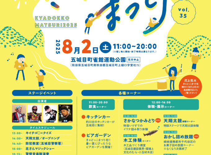 きゃどっこまつり▷ステージイベントもグルメも！ 五城目町の名物祭り