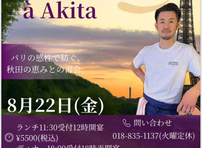 Paris à Akita▷一日限定のフレンチ✕秋田を愉しむ