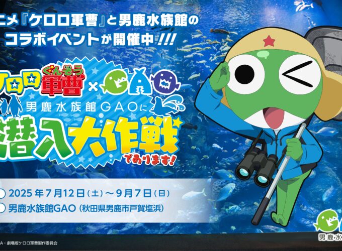 アニメ『ケロロ軍曹』コラボイベント 「男鹿水族館GAOに潜入大作戦であります！」