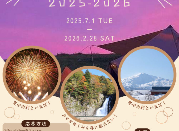 秋田の由利にはこれがある-インスタフォトキャンペーン2025-2026▷由利地域の魅力を撮影して投稿を！