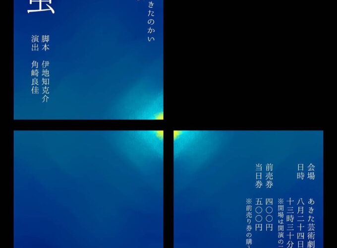 秋田大学演劇サークルきたのかい　2025年度夏期公演　光と虫▷コロナが蔓延し始めた頃の夏のストーリー