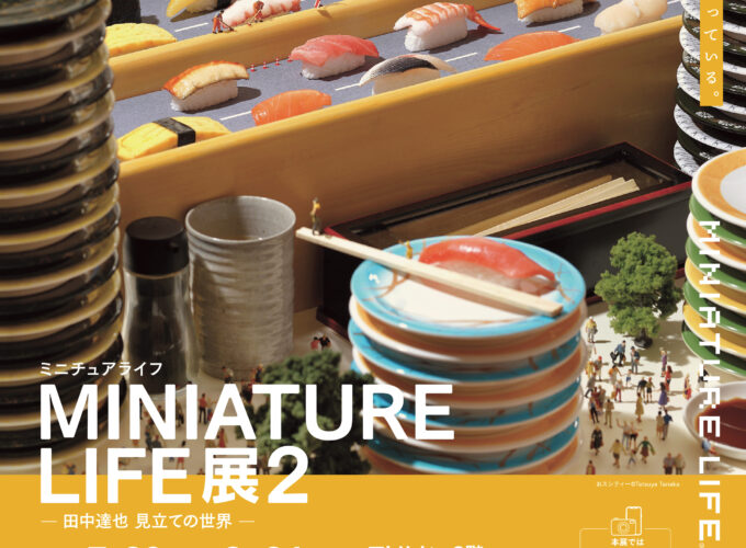 MINIATURE LIFE展2 ミニチュアライフ　-田中達也 見立ての世界-▷ミニチュアの世界が秋田に帰って来る
