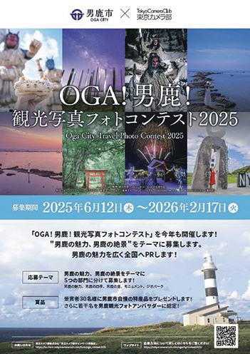 OGA！男鹿！観光写真フォトコンテスト2025▷男鹿の魅力をSNS で発信しよう♪