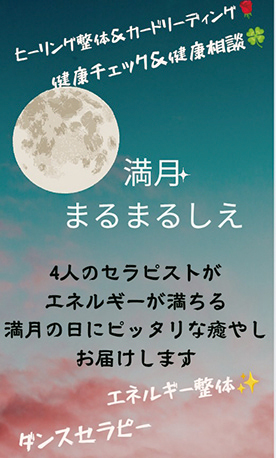 満月まるまるしぇ▷エネルギーが満ちる満月の日に癒やしを♪　セラピストによるケアをワンコインから体験