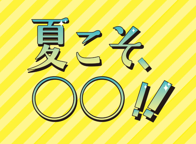 夏こそ◯◯！！