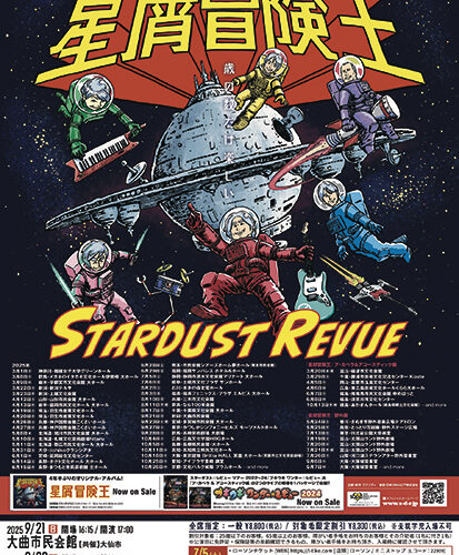 スターダスト☆レビュー45周年ツアー 2025〜27 星屑冒険王▷スタ☆レビが約3年間のツアーをスタート　ユーモア全開のステージで盛り上がろう！