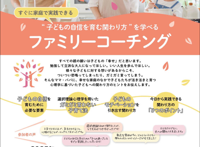 ファミリーコーチング▷子どもの自信を育むヒントを心理学に基づいて伝授