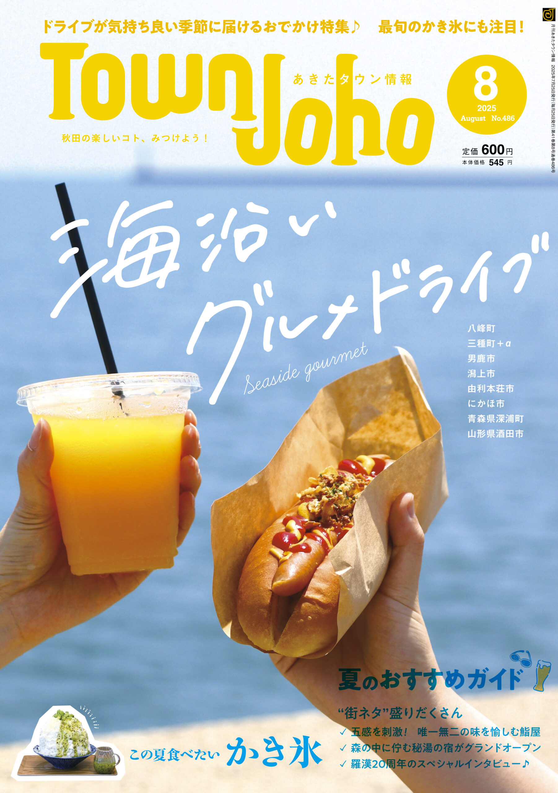 あきたタウン情報2025年8月号