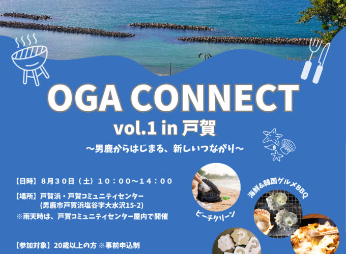 OGA CONNECT vol.1 in 戸賀〜男鹿からはじまる、新しいつながり〜▷男鹿を満喫する企画が盛りだくさん！