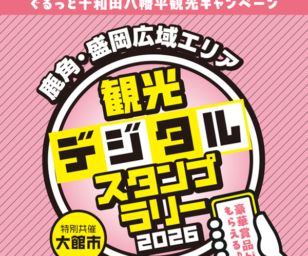 鹿角盛岡スタンプラリー_オススメコース