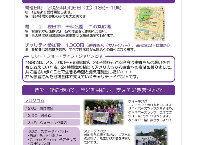 リレー・フォー・ライフ・ジャパン2025 あきた▷がんと闘う人たちを地域で支えるイベント　ウォーキングやステージ披露など充実の内容