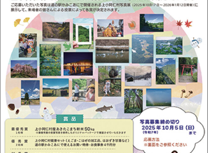 上小阿仁村写真展 写真大募集▷四季折々の魅力的な写真を応募しよう