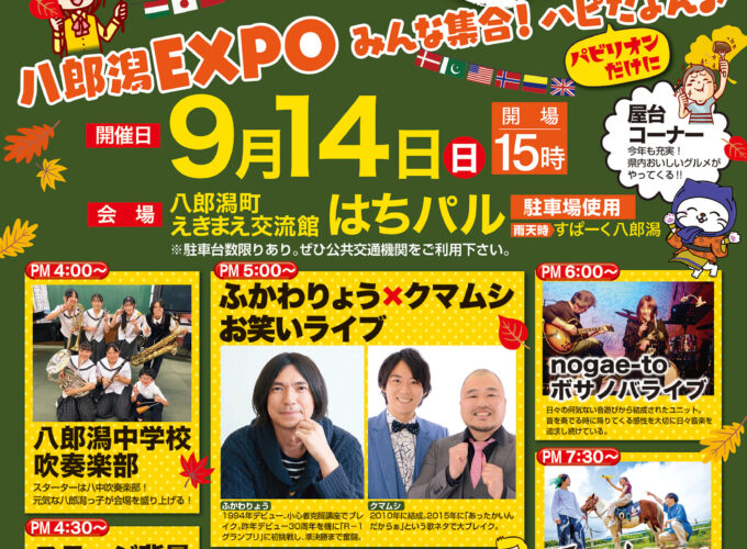 一夜市「八郎潟EXPO みんな集合！ハピだよん♪」▷グルメ・音楽・花火で盛り上がる一夜限りの祭り