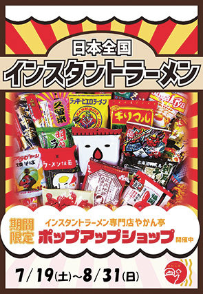 インスタントラーメン専門店 やかん亭 ポップアップショップ▷全国のインスタントラーメンがずらり　TSUTAYA中野店でポップアップを展開中