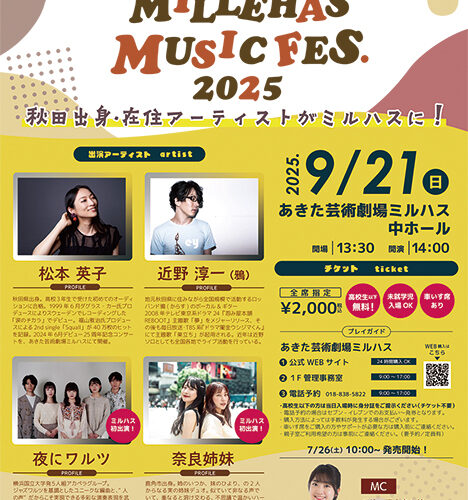 MILLEHAS MUSIC FES.2025▷秋田ゆかりの歌手がミルハスに集結！