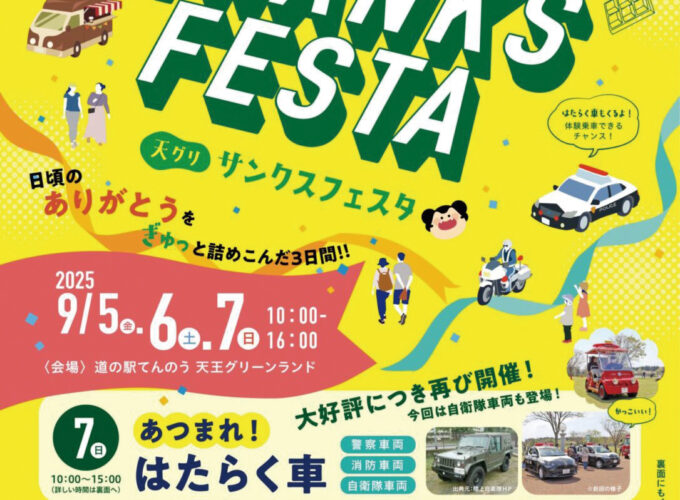 TENGURI THANKS FESTA（天グリ サンクスフェスタ）▷家族で楽しめる〈天グリ〉のイベントへ