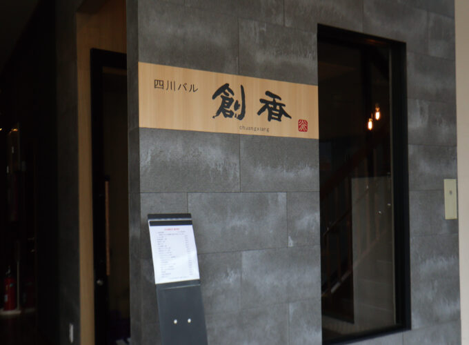 四川バル 創香 chuang xiang チャンシャン▷人気の四川料理店が駅前に