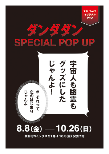 「ダンダダン」POP-UP▷大人気漫画「ダンダダン」のPOP-UP開催中