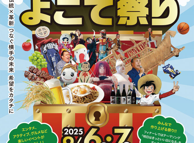 横手市市制施行20周年記念イベント「全力！よこて祭り」▷楽しい企画が満載♪ 横手愛が溢れる〈全力！〉の祭り