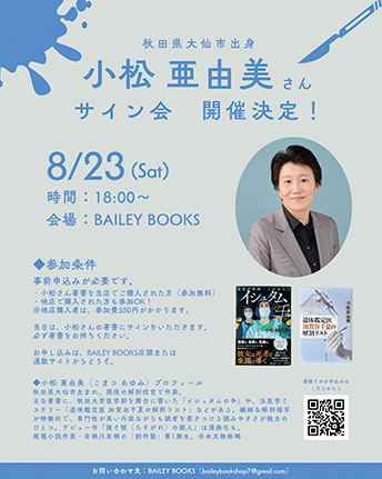 小松亜由美さん サイン会▷専門性が高い内容と表現で多くの読者を魅了　小松亜由美氏のサイン会が大曲で開催決定