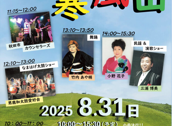 サマーフェスティバル IN 寒風山 〜楽しい音楽イベント〜▷寒風山にあるKanpuZanの音楽フェス　夏を感じながらさまざまな演奏を聴いてみて
