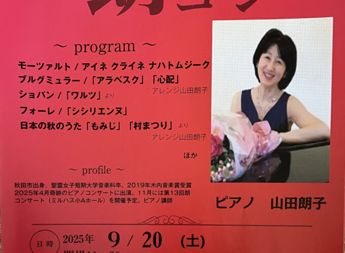in 角館　朗（あき）コン＋ランチ▷ピアノの演奏と食事を愉しめる優雅なひととき