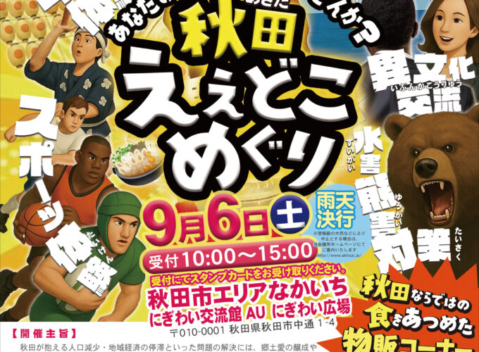 あなたの推しを見つけませんか？　秋田ええどこめぐり
