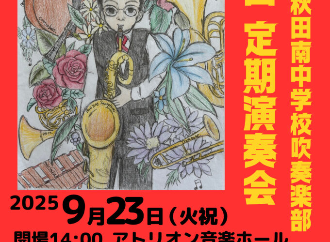 秋田市立秋田南中学校吹奏楽部 第34回定期演奏会▷生き生きとした演奏で名曲を披露する