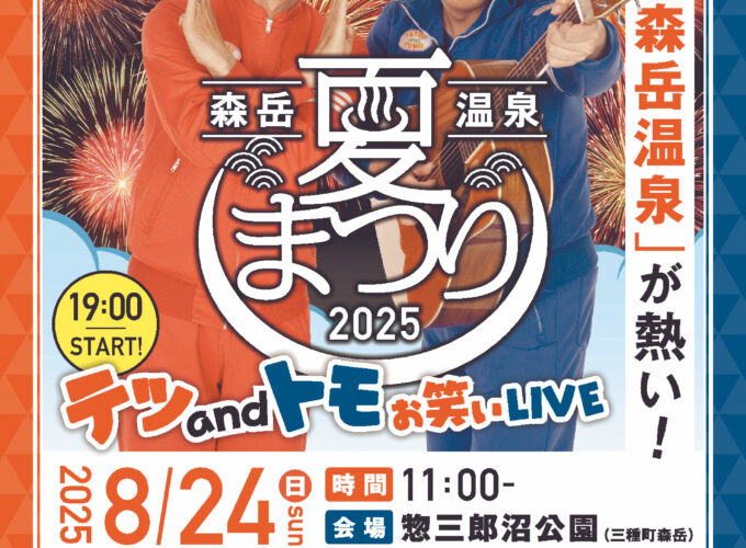 第69回森岳温泉夏祭り▷あの人気お笑いコンビがやって来る！