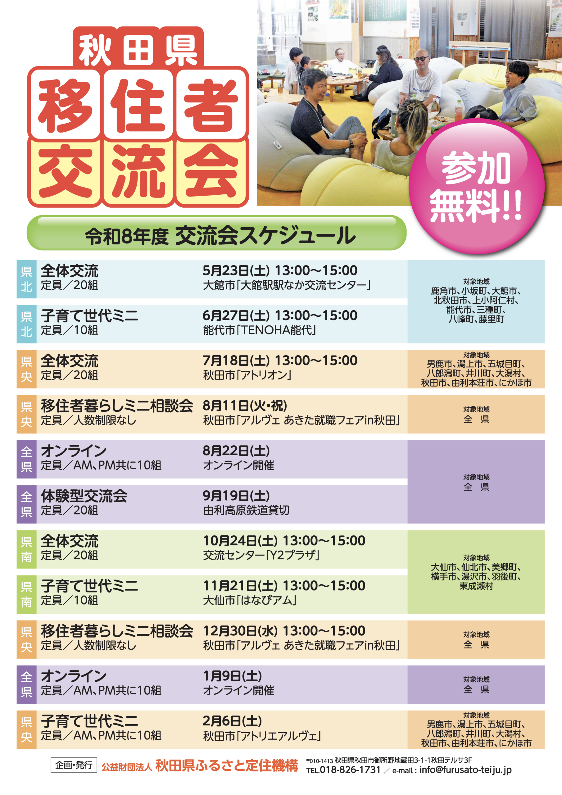 令和8年度 秋田県移住者交流会が県内各地で開催決定！ 