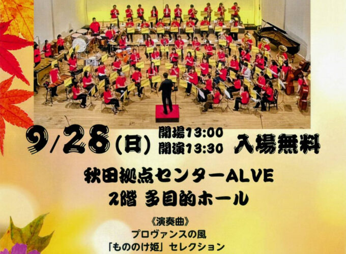 秋田ムジークシュヴェルマーブラス　オータムコンサート2025▷アニメやゲーム音楽を会場で楽しもう！