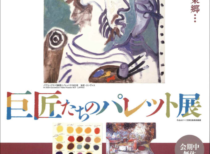 巨匠たちのパレット展▷絵を描く上で欠かせないパレットを展示　国内や海外画家らの創作の秘密を感じよう