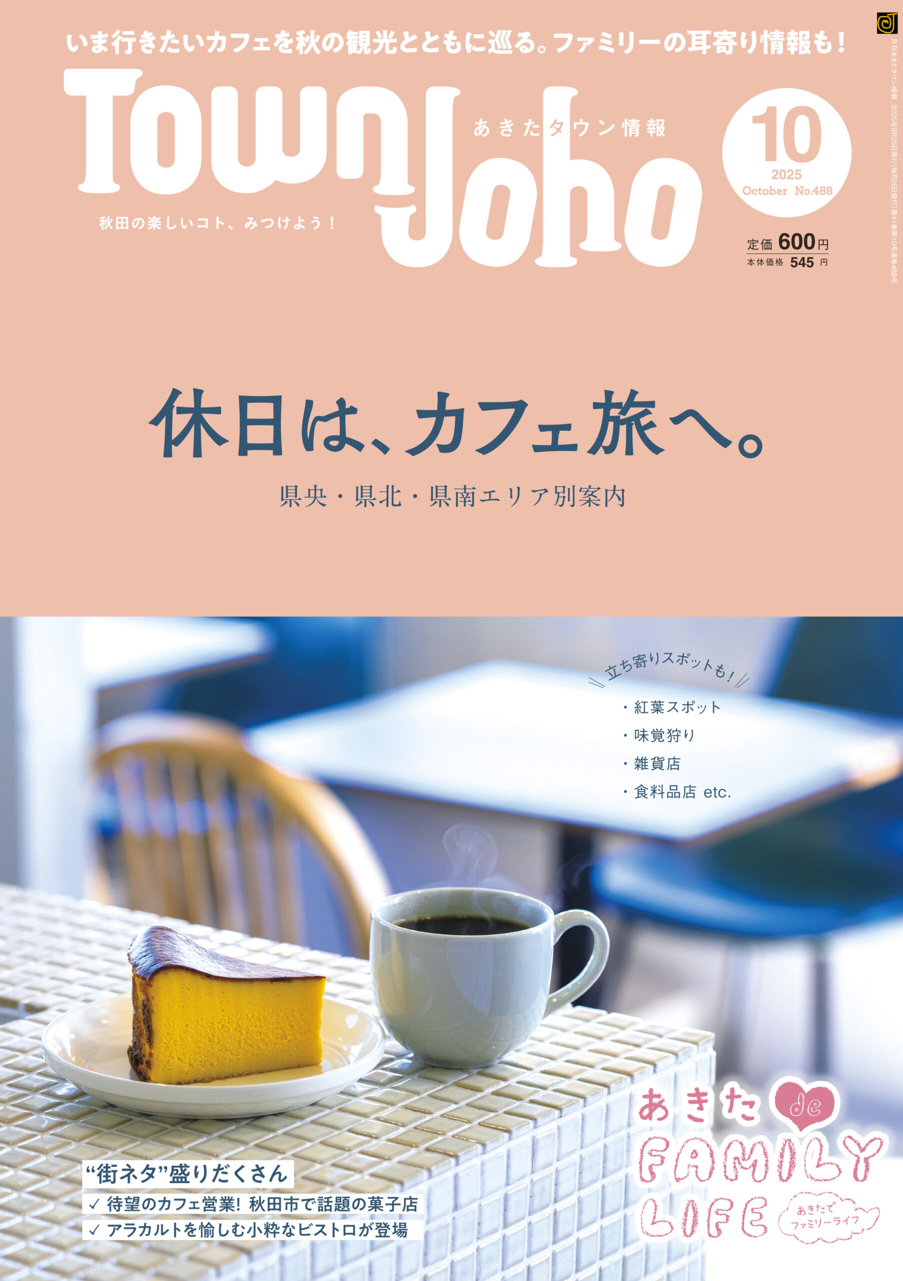 あきたタウン情報2025年10月号