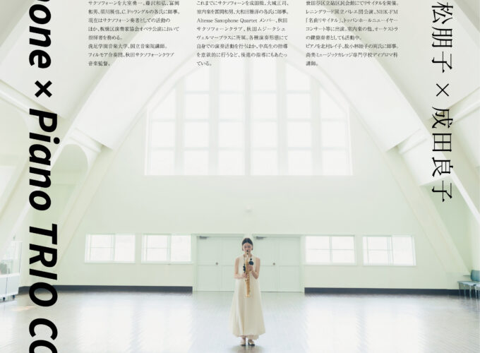 成田徹×小松朋子×成田良子　「サクソフォンとピアノによるトリオリサイタル」▷サクソフォンとピアノの豊かな音色に酔いしれて