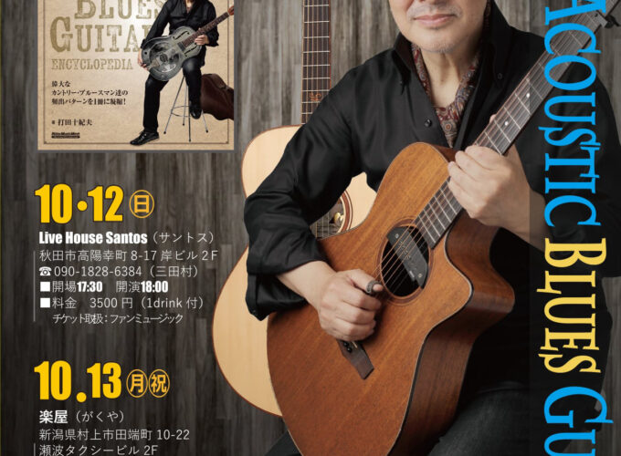 打田十紀夫 ギターライブ in東北 2025▷ますます円熟味の増した演奏を楽しむ