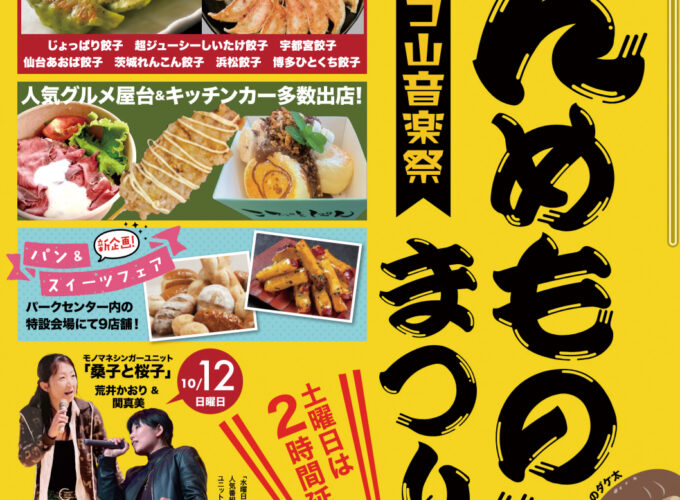 第18回八峰“んめもの”まつり▷県内外からさまざまな〈美味しい〉が集まる祭り