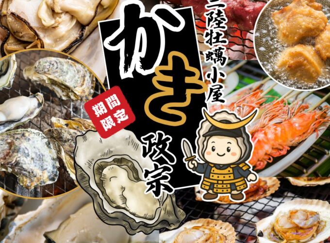 「三陸牡蠣小屋 かき政宗」が能代にやってくる！　旬の海鮮を炭火焼きで楽しもう♪