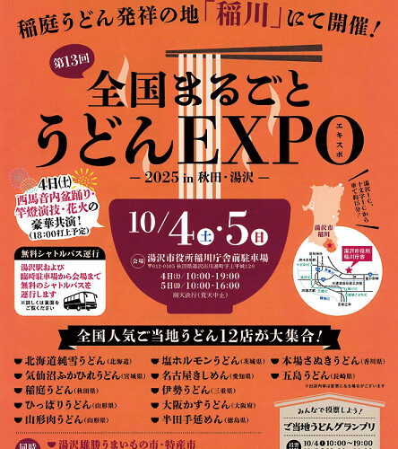 第13回全国まるごとうどんEXPO2025 in 秋田・湯沢▷ご当地うどんを食べ比べて投票しよう