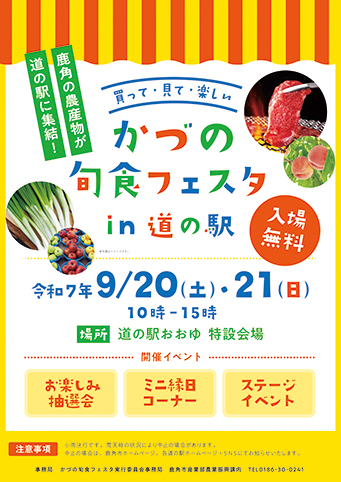 かづの旬食フェスタin 道の駅▷旬をまるごと楽しめる農畜産物フェスタ