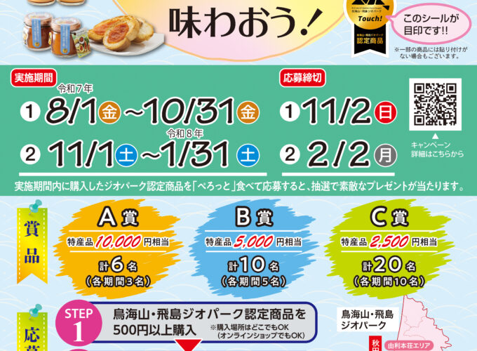 鳥海山・飛島ジオパーク認定商品購入キャンペーン『鳥海山・飛島を「ぺろっと」味わおう！』▷各エリアをまわって地元の味を堪能しよう