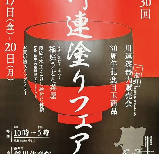 第30回川連塗りフェア2025▷川連塗りの魅力を見て・体験して・使って体感