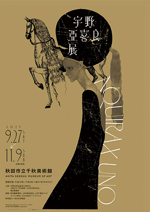宇野亞喜良展 AQUIRAX UNO▷宇野亞喜良氏の過去最大規模の展覧会　“魅惑のサウスポー”が生み出した作品の数々