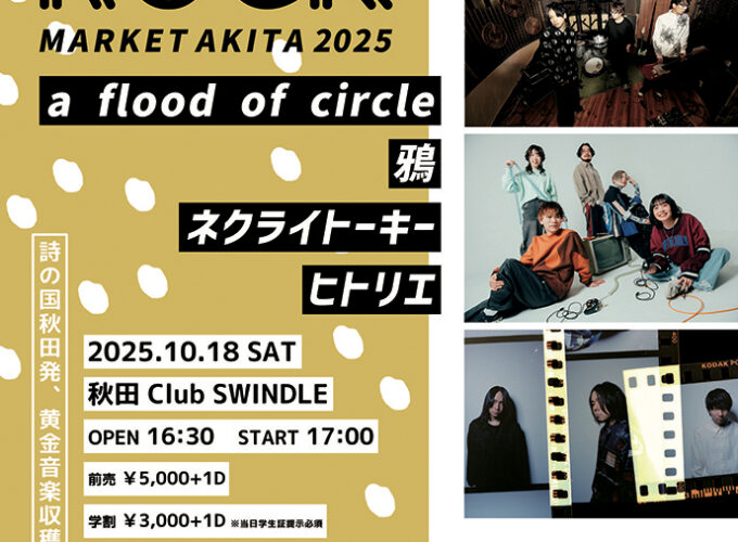 DAVE ROCK MARKET AKITA 2025 だべろっくまーけっとあきたにーまるにーごー▷秋田の秋の音楽イベントが今年も！