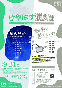 けやはす演劇部▷ミルハス開館3周年を記念した2部作の演劇　新しい劇団「けやはす演劇部」が3度目の公演