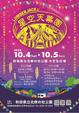 LUMBERJACKと星空天幕團 in 北欧の杜▷北欧の杜公園が一夜限りのキャンプ場に！　日中はマルシェ、夜はキャンプ泊を楽しもう