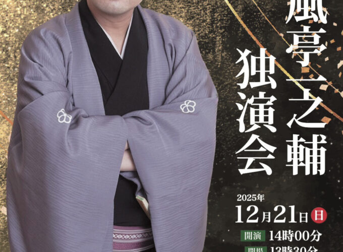 春風亭一之輔独演会▷人気の高い噺家・春風亭一之輔の独演会　くすぐりや現代的な要素を盛り込んだ高座を