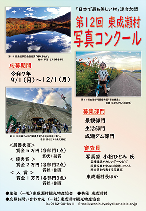 第12回東成瀬村写真コンクール作品募集▷村の魅力が伝わる写真を応募しよう