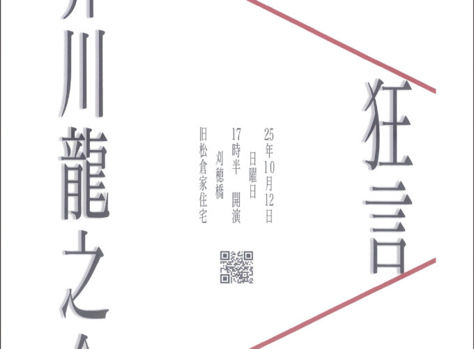 クラリモンド▷狂言師・石田幸雄による一人芝居　旧松倉家住宅と語りが融合する瞬間に注目